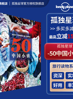 50中国小镇孤独星球