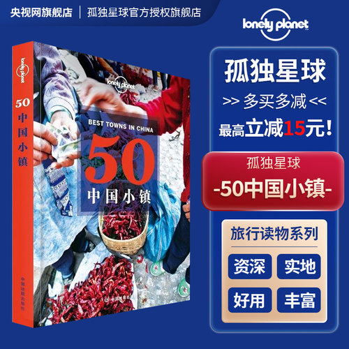 50中国小镇孤独星球