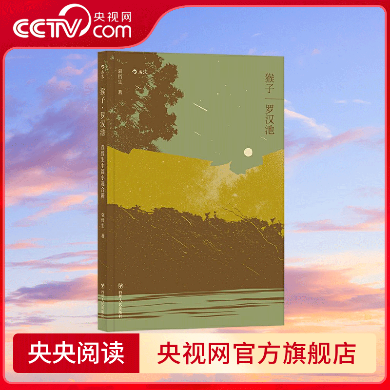 【央视网】猴子 罗汉池 被誉为撑起21世纪小说江山的两位作家之一 袁哲生首次完整探索爱情的突破之作 HL