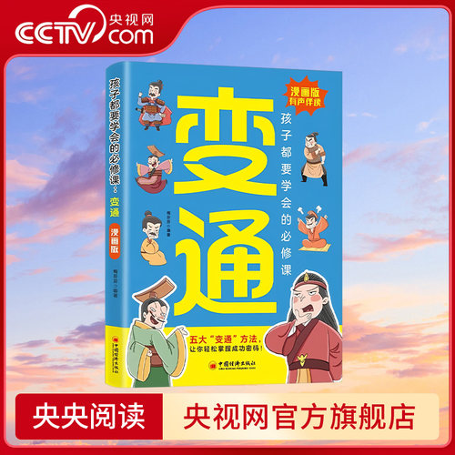 【央视网】变通 漫画版书籍 孩子们都要学会的变通思维必修课轻松掌握成功密码成大事者的生存与竞争哲学成功励志为人处世方法BY