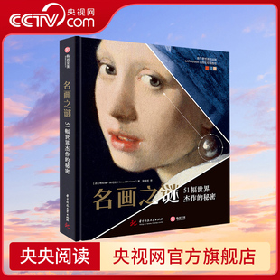 秘密 51幅世界杰作 名画之谜 247幅细节放大图高清印刷艺术故事画集油画细节解谜西方艺术史世界名画鉴赏知识进阶书YS 央视网