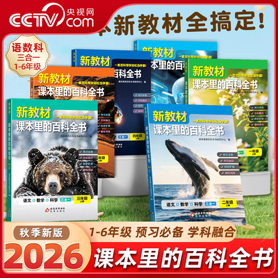 【央视网】2026秋新教材课本里的百科全书  一二三四五六年级上册 语数科三合一课外知识拓展百科全书 小学生阅读书籍SS
