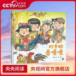 中国原创绘本发展史上 先驱者蔡皋老师诚挚推荐 文化根基 央视网 带领孩子寻找属于自己 炒豆粉香喷喷 温暖记忆 一座城市
