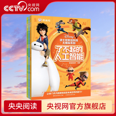 【央视网】迪士尼前沿科技大揭秘系列 3册 聪明的算法+了不起的人工智能+会说话的数据  适合孩子读的科技类书籍 YC