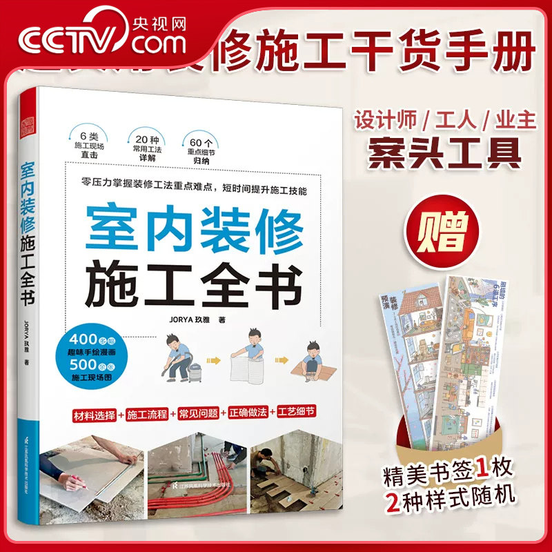 【央视网】室内装修施工全书 拆除新建墙体油漆吊顶施工木地板铺装主材选择装修现场工法全能百科装修设计室内装修施工书KJ