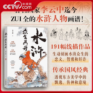 著名画家李云中191幅线描作品 水浒众生画谱 生动刻画水浒众生 忠义智勇和奸诈 名著与国风线描完美结合JC 经典 央视网