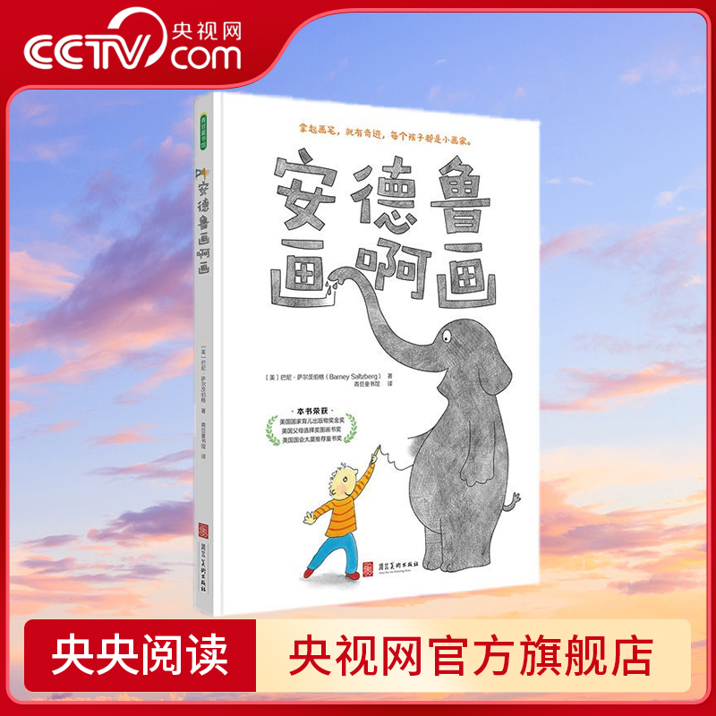 【央视网】安德鲁画啊画 激发想象 开启趣味之旅 是一本富有创意和艺术性的图画书 (美)巴尼 萨尔茨伯 河北美术出版社 QS