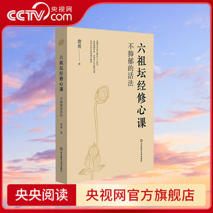 【央视网】不抑郁的活法 六祖坛经修心课 跟随著名文化学者费勇的修心课 读懂六祖坛经 费勇 华东师范大学出版社 WX