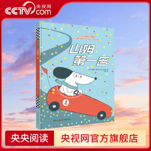 生动有趣 社 美 央视网 山姆第一名 葛瑞格 教孩子学会正确看待输赢 故事 重庆出版 在比赛过程中找到自己 皮佐利 价值