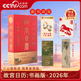 藏书票 2026年日历SS 故宫日历 故宫博物院建院100周年博物馆马年台历 纸上故宫 书签x2 赠天马凌云徽章 2026年 书画版 央视网