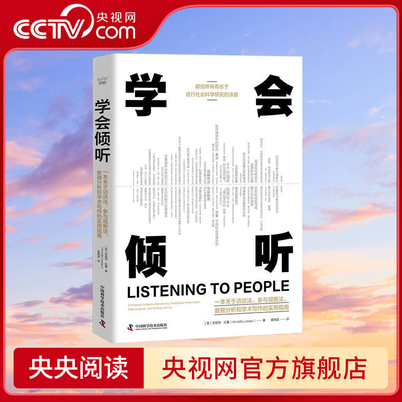 【央视网】学会倾听 一本关于访谈法 参与观察法 数据分析和学术写作的实用指南9787523602461 ZK