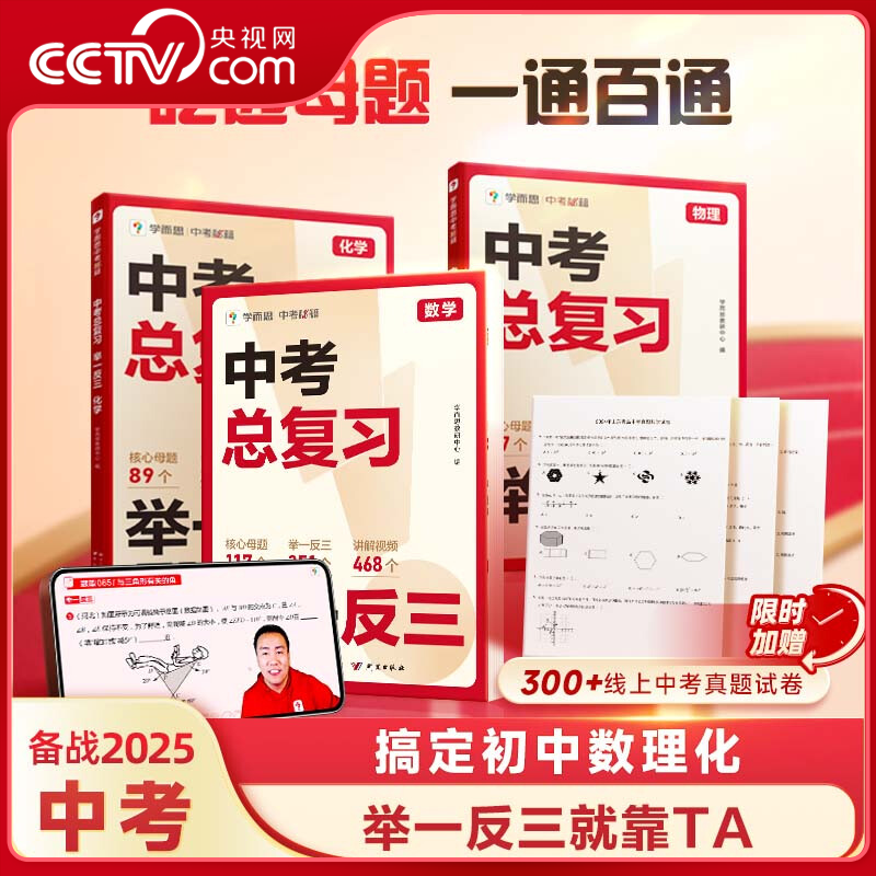 【央视网】学而思 中考举一反三数学物理化学 2025新版中考 总复习思路点拨核心母题基础知识拓展总结题型真题精讲试卷 XS