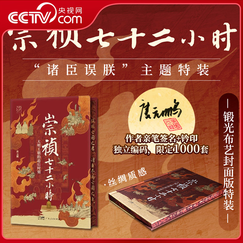 【央视网 亲签版】崇祯七十二小时 万有引力书系 大明最后七十二小时生死时速 一场群臣共谋 逼死崇祯的迷局 看透晚明朝堂政治WX