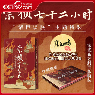 崇祯七十二小时 万有引力书系 迷局 央视网 看透晚明朝堂政治WX 逼死崇祯 亲签版 一场群臣共谋 大明最后七十二小时生死时速