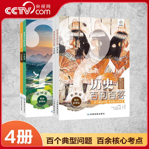 【央视网阅读跨年晚会推荐】历史百问百答 地理百问百答世界篇+中国篇全四册初中历史地理学习 年度阅读推荐书单之少儿YW