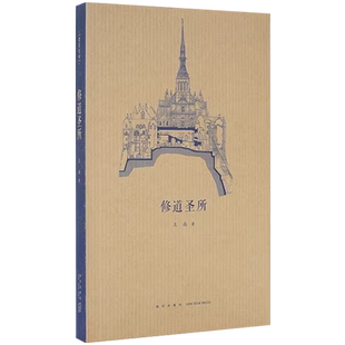【央视网】读小库王南建筑史诗系列 修道圣所 中世纪罗曼建筑巡礼西方建筑史古罗马哥特建筑修道院资料图鉴参考文献口袋小书DX