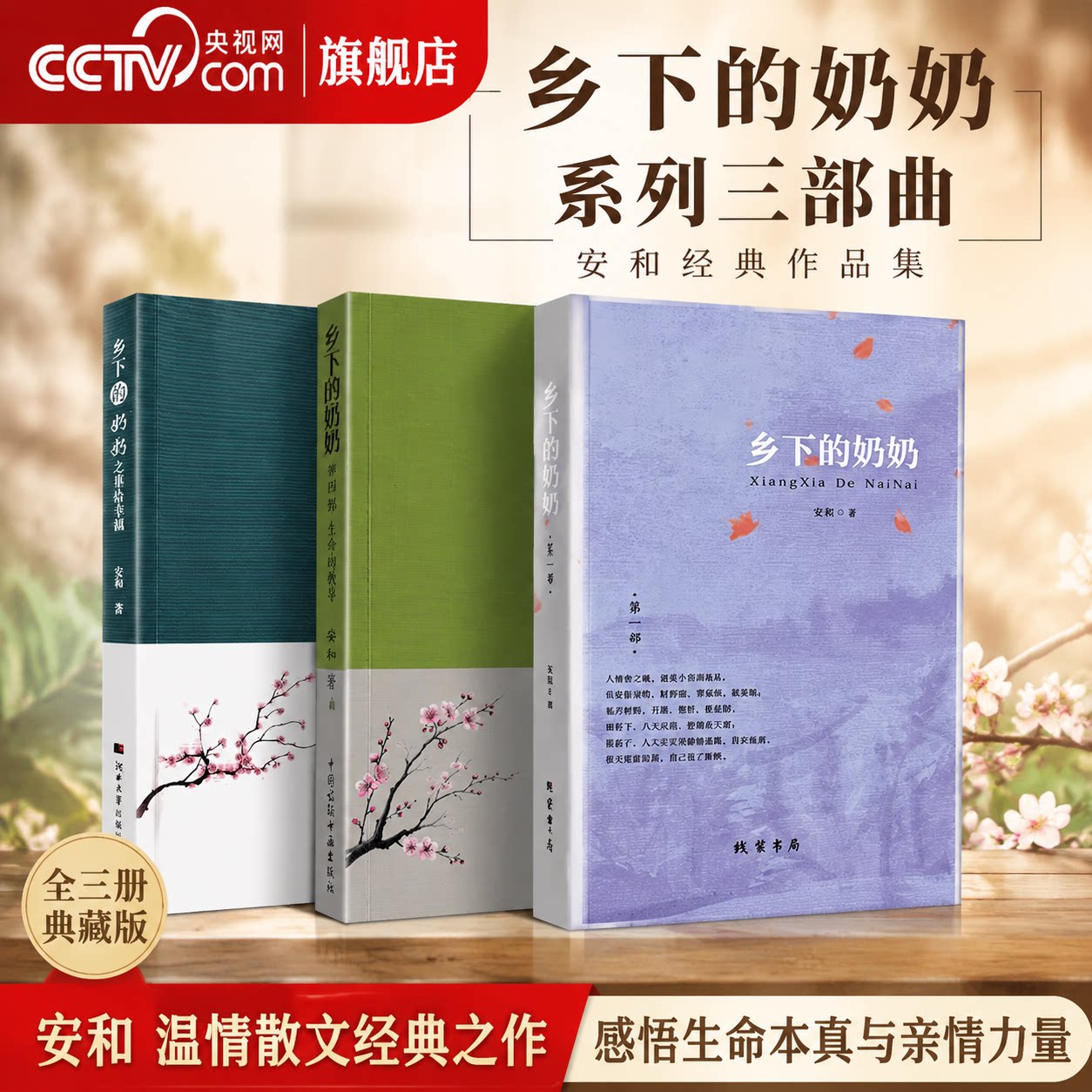 【央视网】乡下的奶奶 安和著 第一部第二三部合集第四部 生命重启 微光明炬中国诗联书画出版社文学语文阅读正版书籍 KX