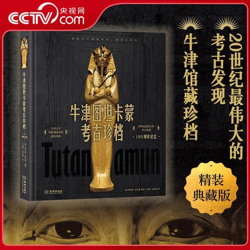 【央视网】牛津图坦卡蒙考古珍档 100周年纪念 牛津馆藏珍档 50份卡特日记与手稿 99幅考古摄影 复原20世纪伟大的考古发现JC