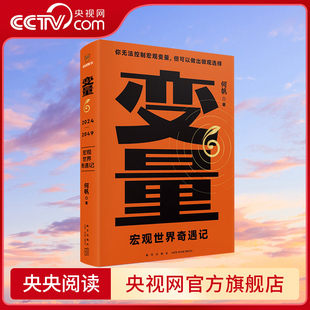 【央视网】变量6:宏观世界奇遇记 用三十年记录中国变化 在慢变量中寻找小趋势 带你看懂宏观掌握行动方案 何帆系列第六册 DF