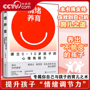 【央视网】情绪养育 严艺家 建立0-10岁孩子的心理免疫力 提升孩子情绪调节力 家庭教育幼儿青少年养育书籍 青少年养育心理辅导HG