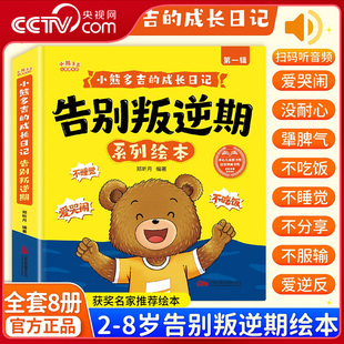 【央视网】小熊多吉的成长日记 告别叛逆期系列绘本 全8册 获奖名家推荐 2-8岁儿童绘本读物 解读孩子叛逆期的成长信号ZM