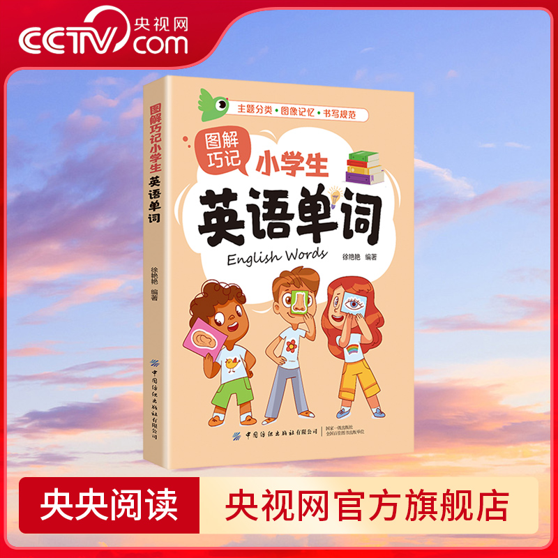 【央视网】图解巧记小学生英语单词 巧记速记小学英语 单词图解巧记小学生英语单词为6-12岁儿童精心打造600个单词600 幅图画 FZ