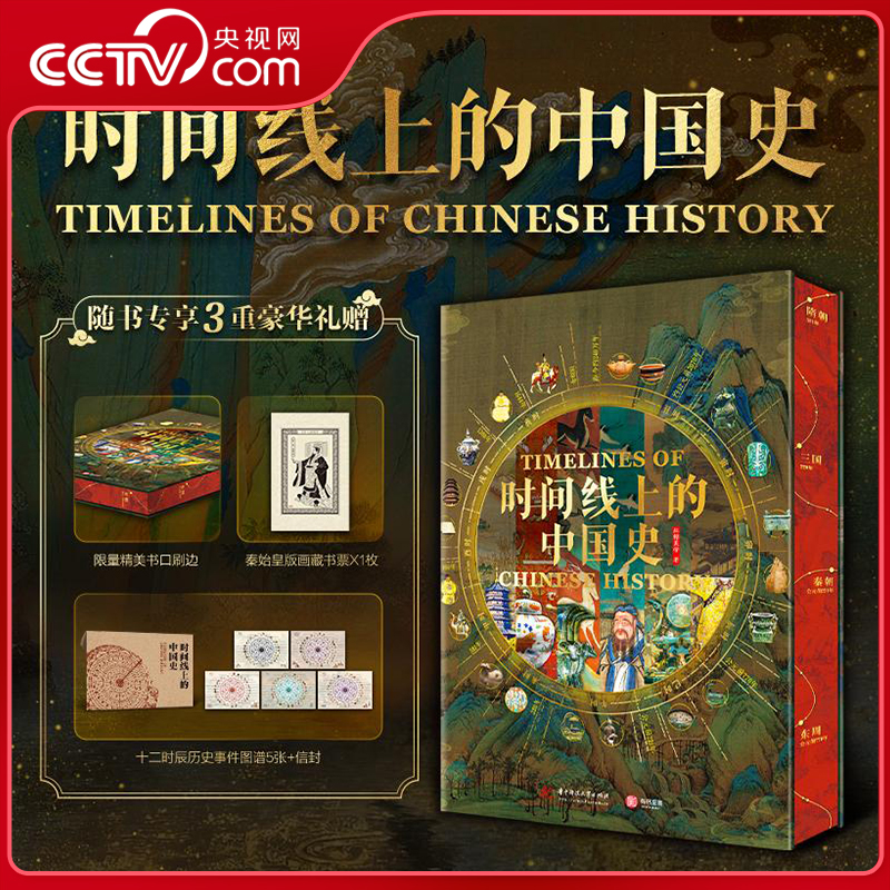 【央视网 飞机盒限量编码版】时间线上的中国史 全面展示中国历史文化图鉴 重大事件人物制度民俗科技建筑艺术收藏鉴赏书 WX