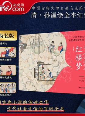 【央视网】清孙温绘全本红楼梦 经典珍藏版 特装刷边版 中国古典文学名著名家绘本丛书 230幅绢本彩绘再现红楼梦主要故事情节 ZQ