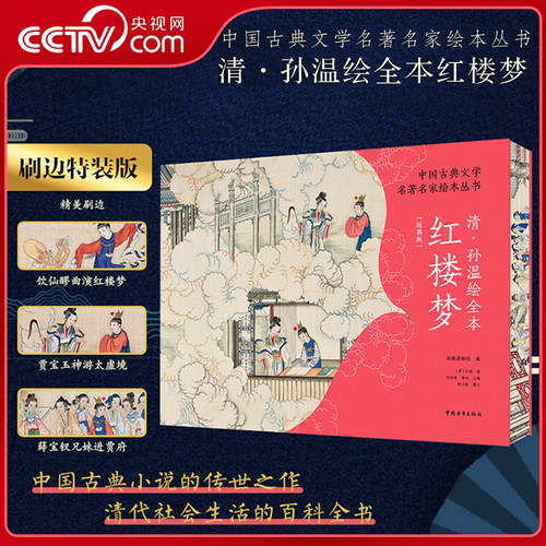 【央视网】清孙温绘全本红楼梦 经典珍藏版 特装刷边版 中国古典文学名著名家绘本丛书 230幅绢本彩绘再现红楼梦主要故事情节 ZQ