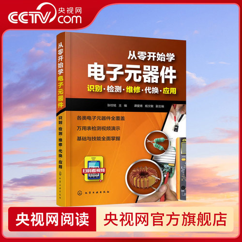 【央视网】从零开始学电子元器件 识别检测维修代换应用 入门到精通大全书籍 应用电子元器件故障检测维修书籍新手电路一本通 HG