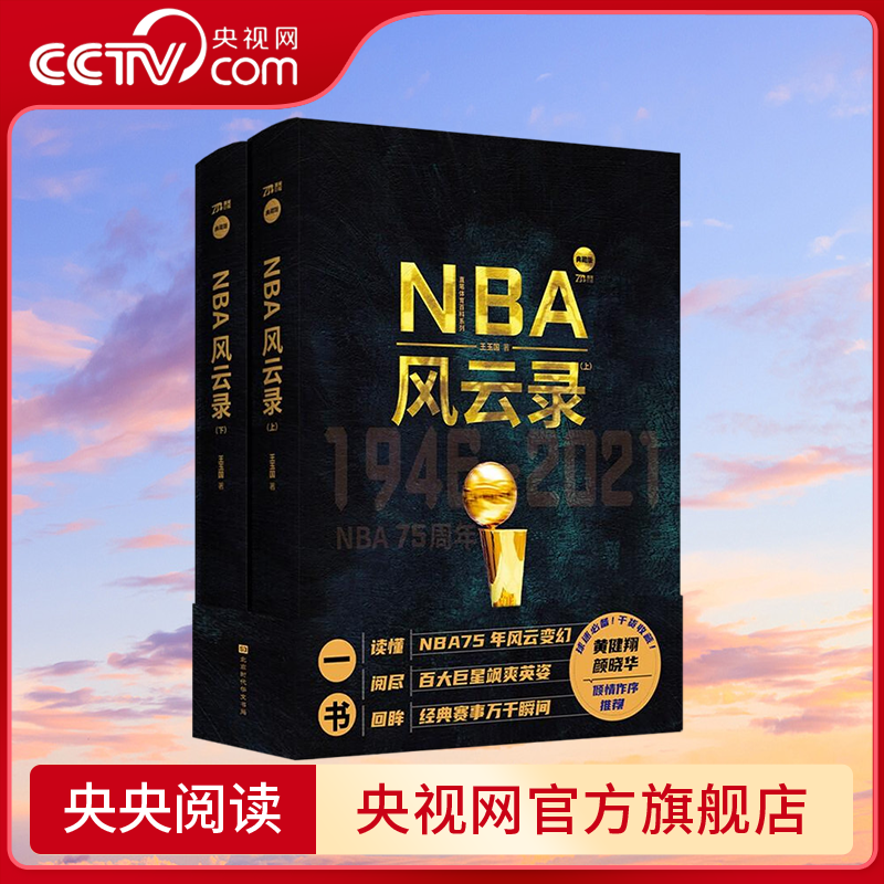 【央视网赠科比纪念海报】NBA风云录 NBA75周年纪念版 百张经典图片典藏瞬间 黄健翔作序推荐 读懂NBA75年风云变幻 NBA75年历史 HW