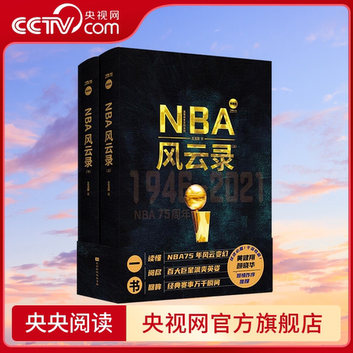 【央视网赠科比纪念海报】NBA风云录 NBA75周年纪念版 百张经典图片典藏瞬间 黄健翔作序推荐 读懂NBA75年风云变幻 NBA75年历史 HW