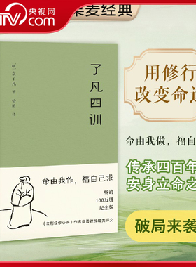 【央视网】了凡四训 2025新版 曾国藩 胡适 稻盛和夫提倡阅读的生活方式手册 家庭道德 明代 哲学 古代哲学 WX