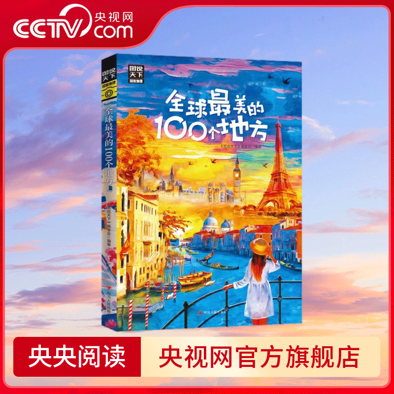 【央视网】全球最美的100个地方图说天下寻梦之旅 100个地方 100种风情 我们要做的 就是保持一颗探索世界的好奇心 RZ
