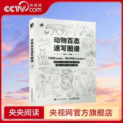 【央视网】动物百态速写图谱 动物速写描摹本新手自学教程书 RD哺乳类 鸟类 爬行类 鱼类等动物速写 骨骼+肌肉+形体+运动动态