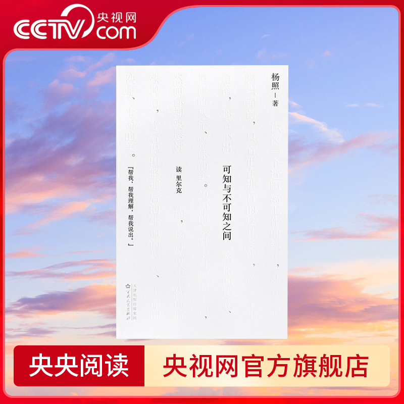 【央视网】读小库杨照 诗的课堂 三部曲系列 杨照 著 可知与不可知之间 读里尔克 引你进入现代诗的世界 散文语言DX