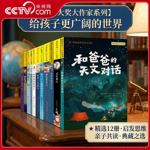 【央视网】国际获奖大作家系列小说12册纽伯瑞奖安徒生林格伦奖和爸爸的天文对话记忆银行老师的秘密任务机器人好朋友 儿童文学 SD