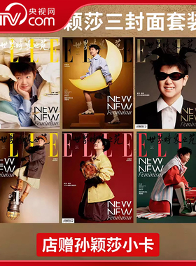 【央视网】孙颖莎 ELLE世界时装之苑 2026年3月/三月刊 孙颖莎封面 A/B/C套装 店赠小卡2张 体育明星杂封面志 孙颖莎封面杂志