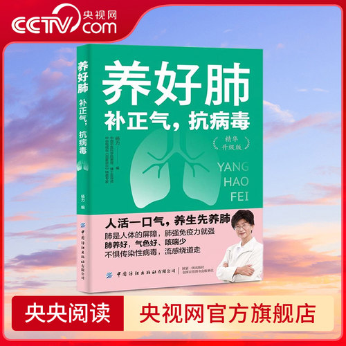 【央视网】养好肺补正气抗病毒 养肺食谱药膳食疗 清肺健身操 壮肺中医穴位按摩手法中医养生书籍大全常见肺病对症调理健康指南FZ
