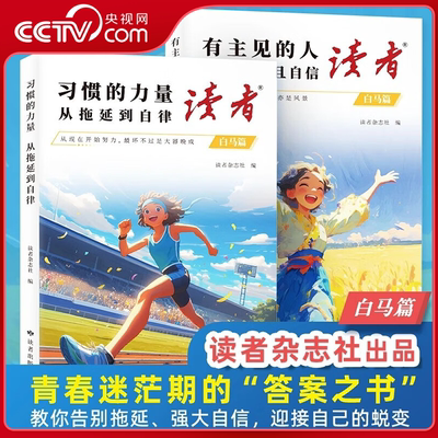 【央视网】读者白马篇 有主见的人 内心强大且自信 习惯的力量从拖延到自律 教你告别拖延迎接自己的蜕变青春励志心灵读摘本 ZM