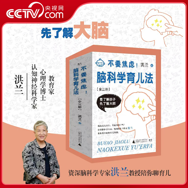【央视网】不要焦虑 脑科学育儿法全三册 樊登推荐 助力父母摆脱育儿焦虑 资深脑科专家洪兰教授陪你聊育儿 家庭教育必备书籍 ZM