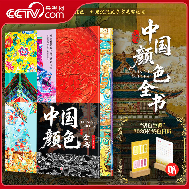 【央视网赠2026日历】中国颜色全书 刷边版 跟随中国传统色 开启沉浸式东方美学之旅 中国颜色博物馆 色彩科普艺术收藏鉴赏书籍 ZI