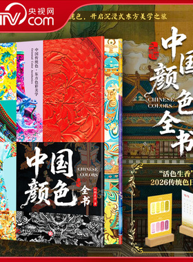 【央视网赠2026日历】中国颜色全书 刷边版 跟随中国传统色 开启沉浸式东方美学之旅 中国颜色博物馆 色彩科普艺术收藏鉴赏书籍 ZI