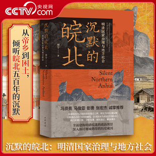 【央视网】沉默的皖北 明清国家治理与地方社会 精 郑宁著 从帝乡到困土 倾听皖北五百年的沉默 皖北历史变迁与治理密码洞见 SJ