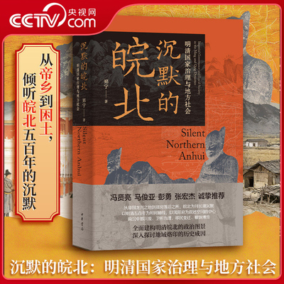【央视网】沉默的皖北 明清国家治理与地方社会 精 郑宁著 从帝乡到困土 倾听皖北五百年的沉默 皖北历史变迁与治理密码洞见 SJ