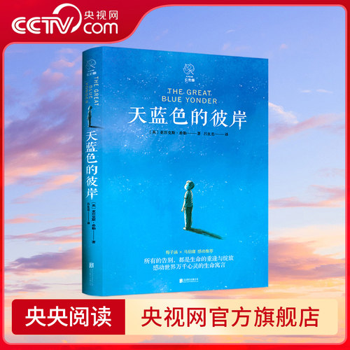 【央视网】天蓝色的彼岸  青藤国际大奖小说书系十二岁的旅程想赢的男孩作文里的奇案儿童文学小学生三四五六年级推荐阅读书TY