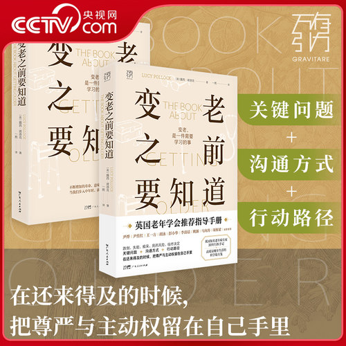 【央视网】变老之前要知道 科普中老年健康养老衰老老年防跌倒尿失禁死亡痴呆临终独居老人书籍 万有引力书系 广东人民出版社 GR