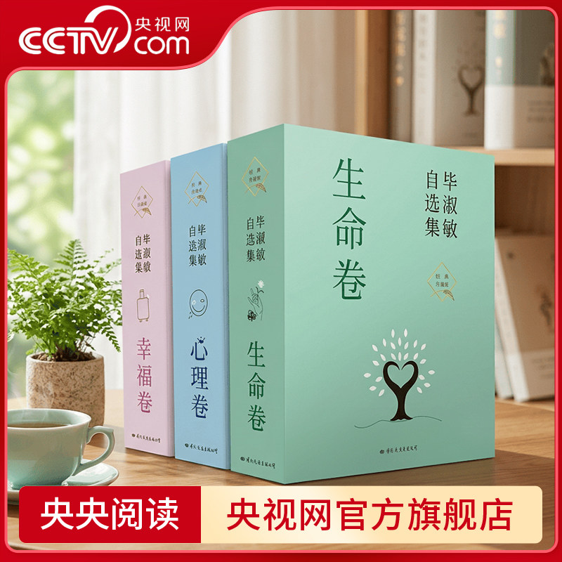 【央视网】毕淑敏自选集 全套3卷全10册 心理卷幸福卷生命卷 女心理师拯救乳房面对炎凉微笑西藏故事预约死亡 文学散文随笔书籍 GW