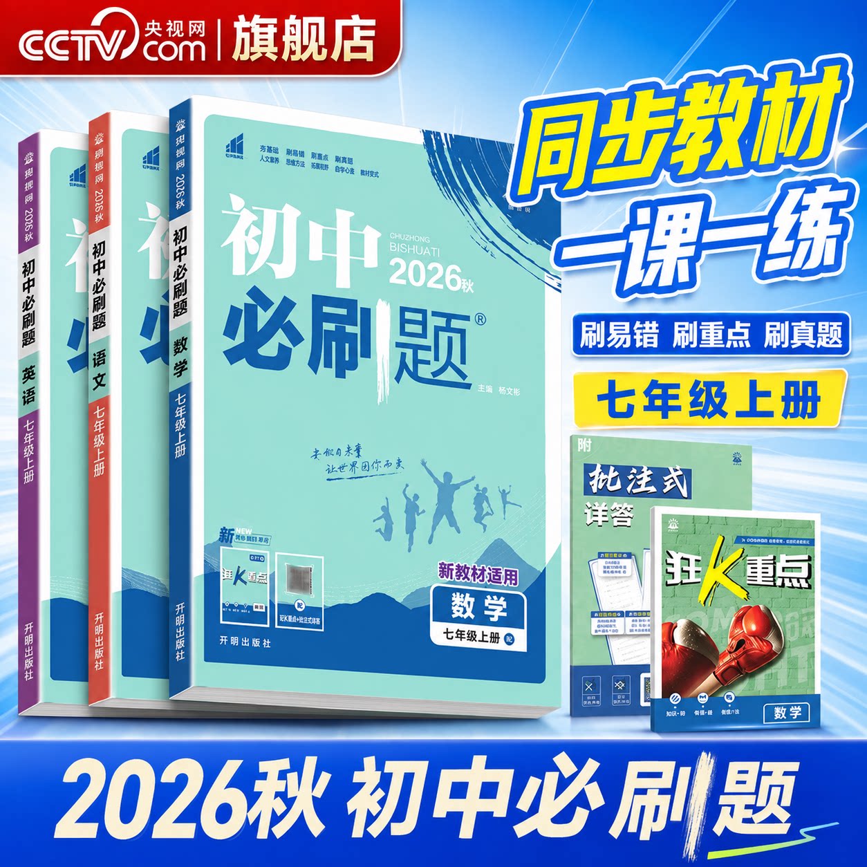 【央视网】2026新初中必刷题七年级上册数学英语语文人教版北师地理生物政治历史全套7年级初一小四门同步练习七上试卷教辅资料QP