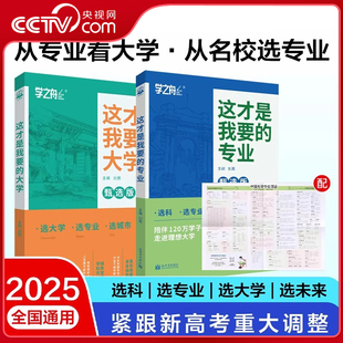 【央视网】这才是我要的大学+专业 高考志愿填报选专业选大学选科高考报专业指南高中生涯规划就业前景高考专业详解与报考指导 ZC